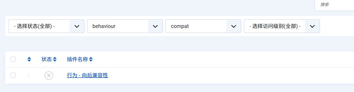 关闭向后兼容性插件