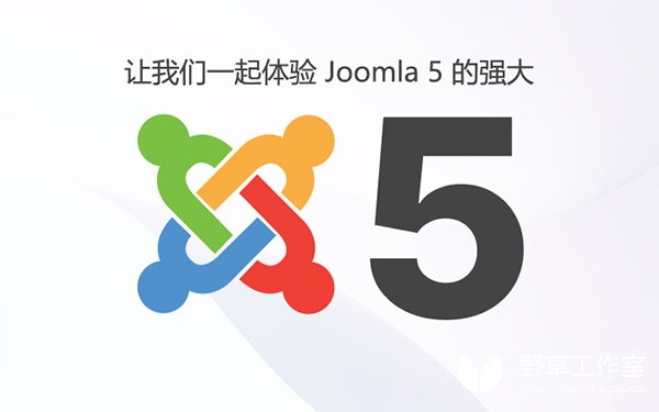 体验 joomla 5