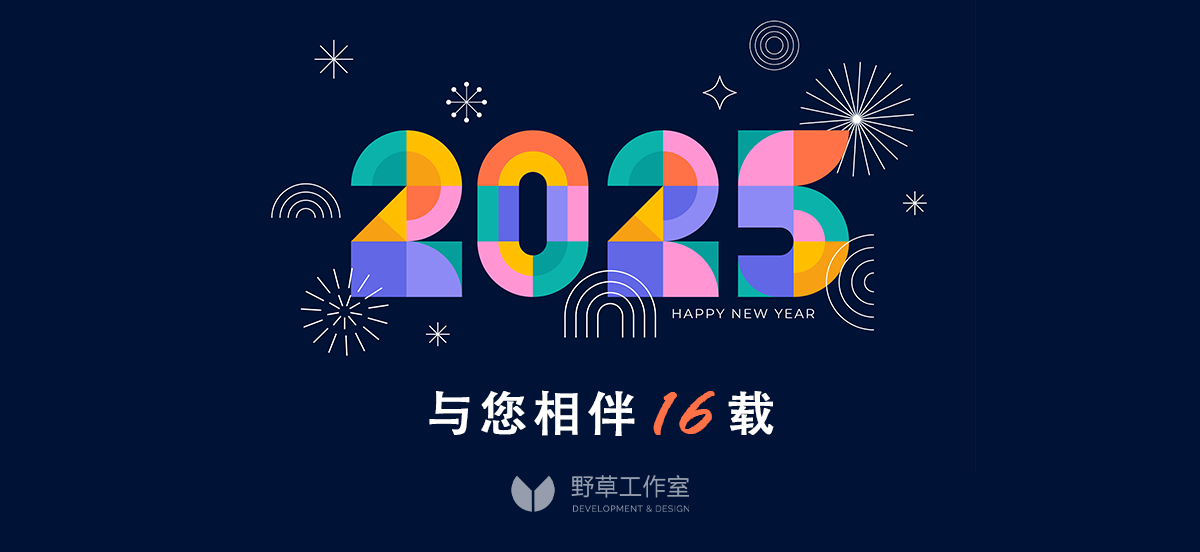 野草工作室与您相伴16载