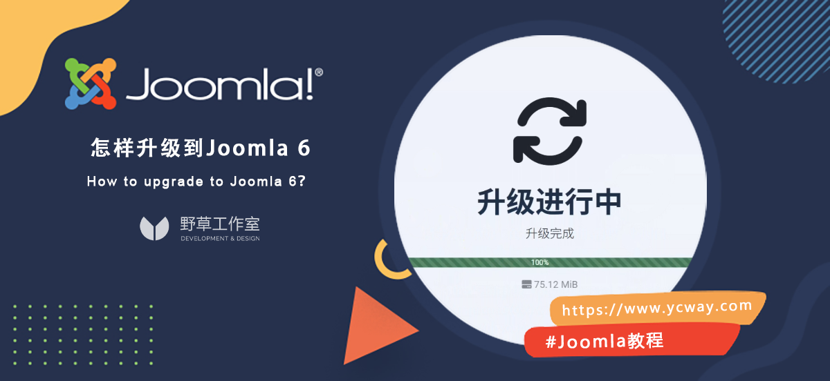 升级到Joomla 6