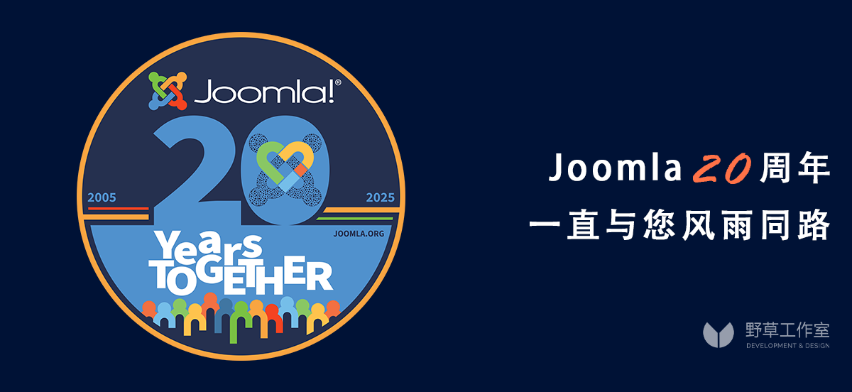 Joomla 20周年