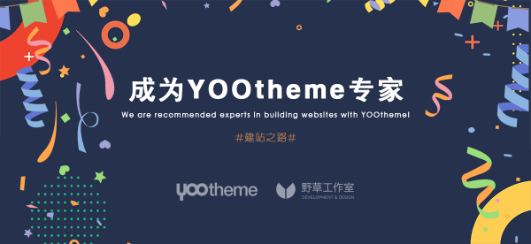 野草工作室成为YOOtheme官方认证的专家