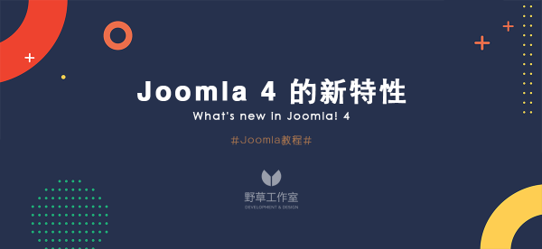 Joomla 4 的新特性