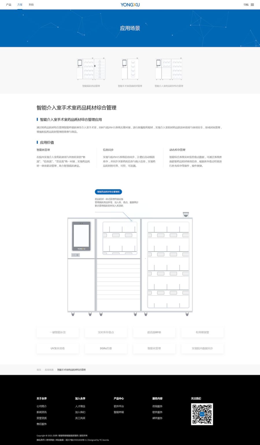 方案页面-智能介入室手术室药品耗材综合管理