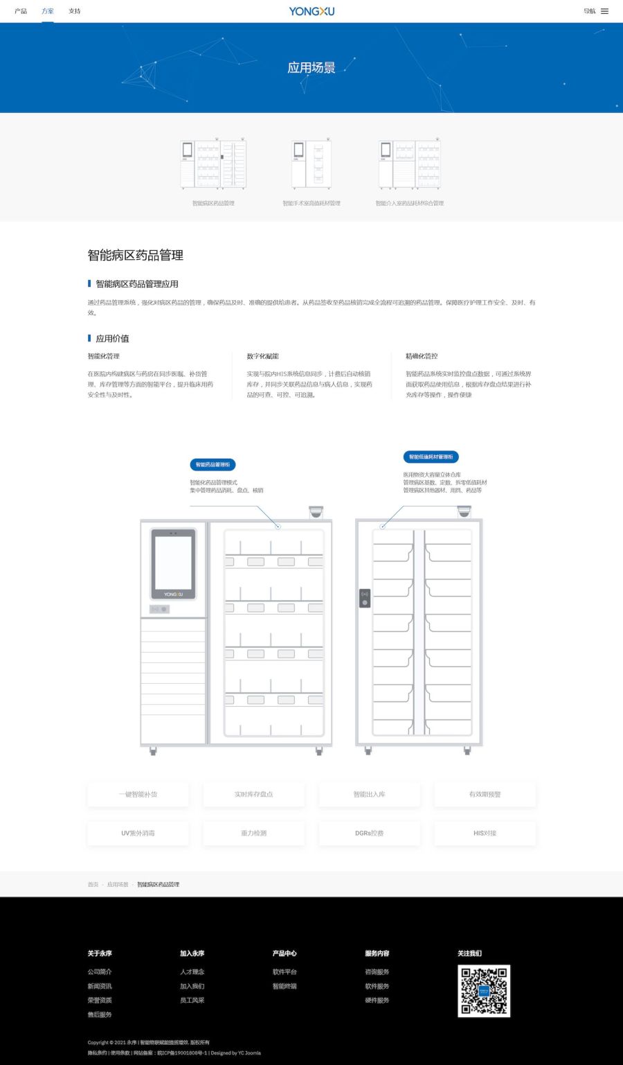 方案页面-智能病区药品管理