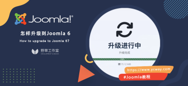 升级到Joomla 6