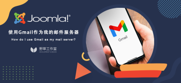 使用Gmail作为Joomla网站的邮件服务器