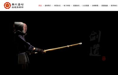直心剑道馆