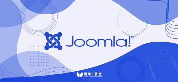 什么是Joomla？