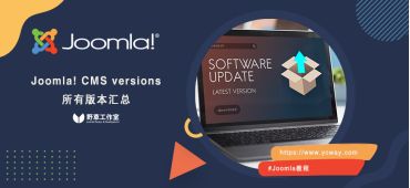 Joomla版本一览