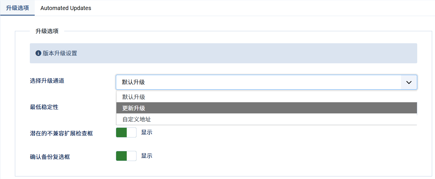 自动更新-升级选项