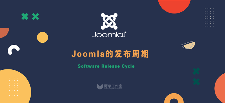 Joomla的发布周期