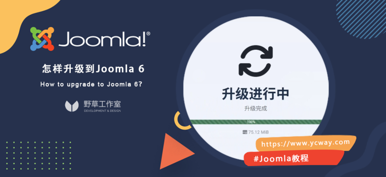 升级到Joomla 6