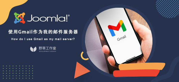 使用Gmail作为Joomla网站的邮件服务器